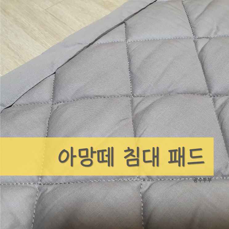  [리뷰] 아망떼 코튼벨 순면 침대 패드 추천 : 고정밴드/사계절용 : 3주 사용 솔직 후기