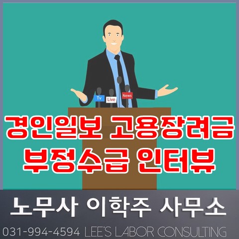 [언론인터뷰] 경인일보 고용장려금 부정수급 (고양시 노무사, 고양 노무사)