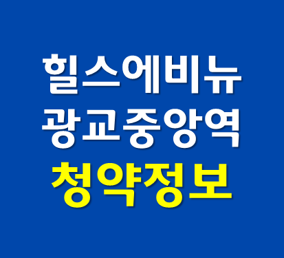  힐스테이트 광교중앙역 퍼스트 상업시설 청약정보