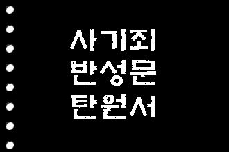  사기죄 반성문 탄원서 준비하기
