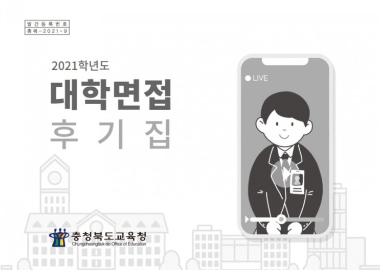  대학 면접 후기집(충북교육청)