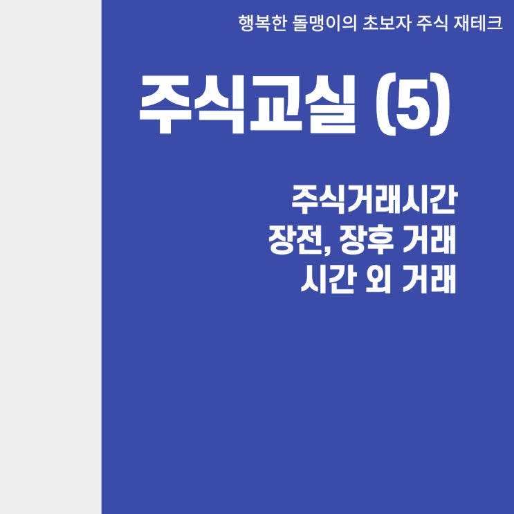  쉽게배우는 주식가이드(5) 장전시간외거래 장후시간외거래 등 주식시간외거래방법 에 대해 알아보자