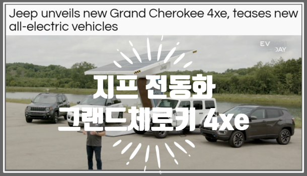  스텔란티스 EV데이에 나온 지프 그랜드 체로키 전동화 계획