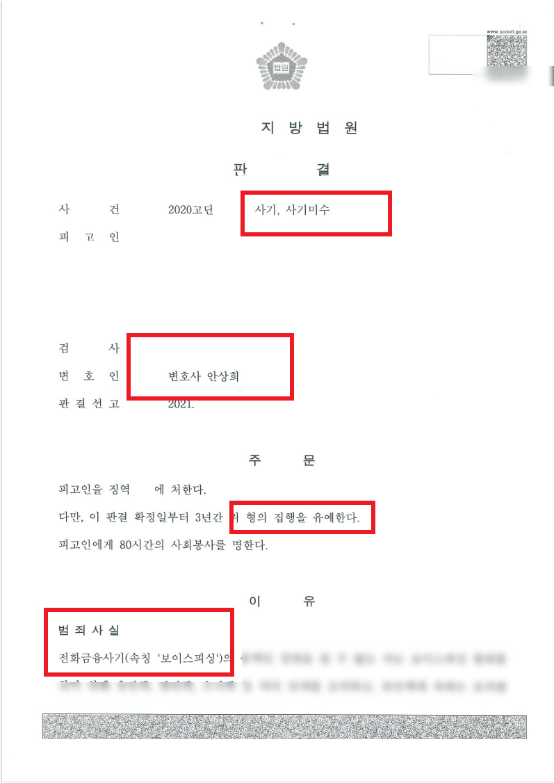 전주보이스피싱 사건을 집행유예로 이끌었던 전략