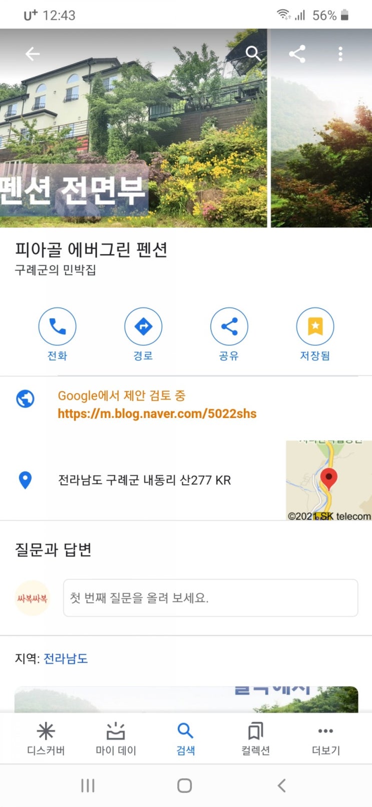  구글 지도와 연계 구글 마이 비지니스에 펜션등록,인증 중