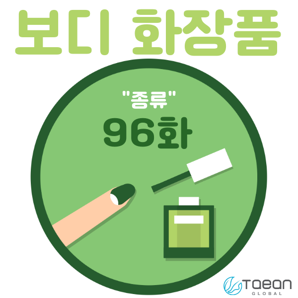  보디 화장품 _ 종류 96화