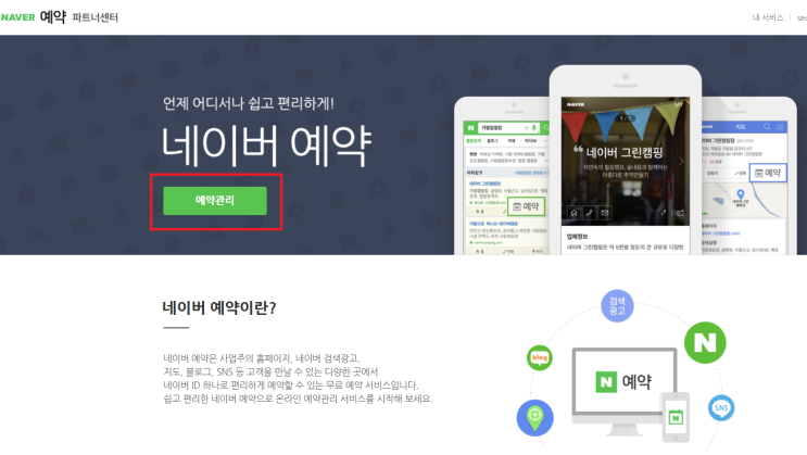  네이버 예약, 오프라인 사업에 도움이 될까?