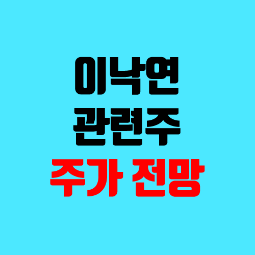 이낙연 관련주, 연관주 주가, 전망 (남선알미늄, 코디엠, 삼부토건 이계연, 주연테크, SDN) 이낙연 관련주, 연관주 주가, 전망 (남선알미늄, 코디엠, 삼부토건 이계연, 주연테크, SDN)