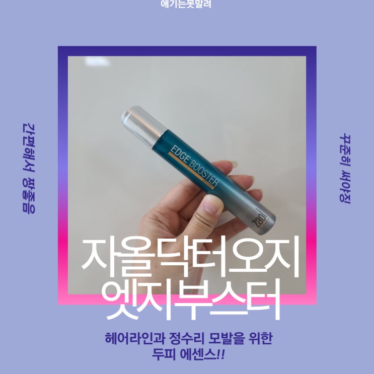  자올 엣지부스터 여름철 가르마 탈모관리/두피관리 두피에센스!