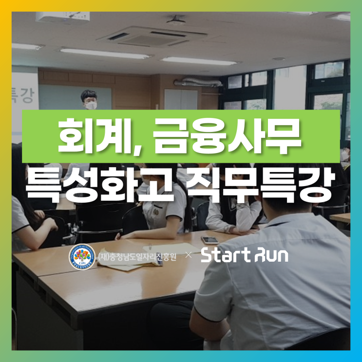  회계, 금융사무 특성화고 직무특강 진행! [(주)스타트런X(재)충청남도일자리진흥원]