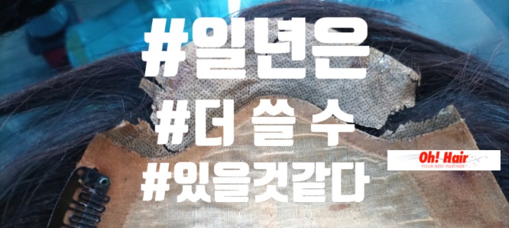  인천가발 앞스킨찢어짐 수선 #일년은 #더 쓸수 있지않을까?