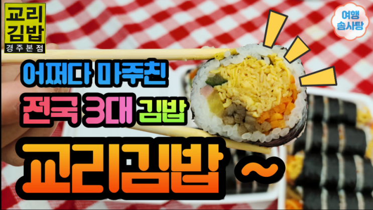  경주 맛집 경주 교리김밥 본점 내돈내산 후기(feat. 경주 주렁주렁)