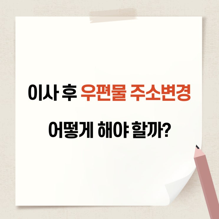  이사 후 우편물 주소 변경 편하게 하는 법 2가지