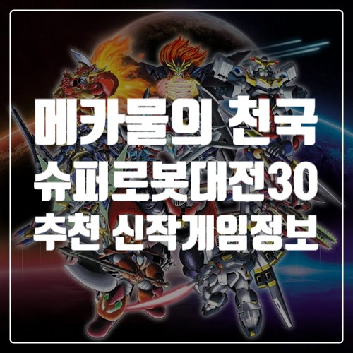 추천 신작게임 슈퍼로봇대전 30, 추억의 K캅스 참전!