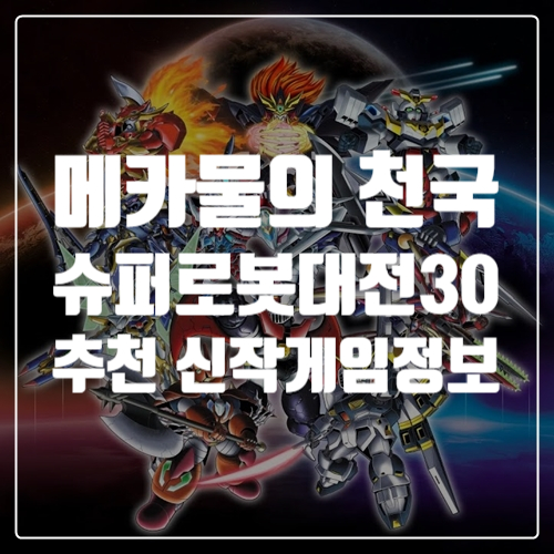  추천 신작게임 슈퍼로봇대전 30, 추억의 K캅스 참전!