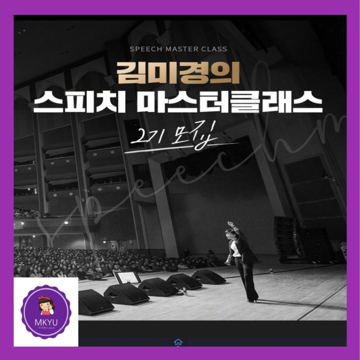  MKYU  김미경의 스피치 마스터 클래스 2기 모집