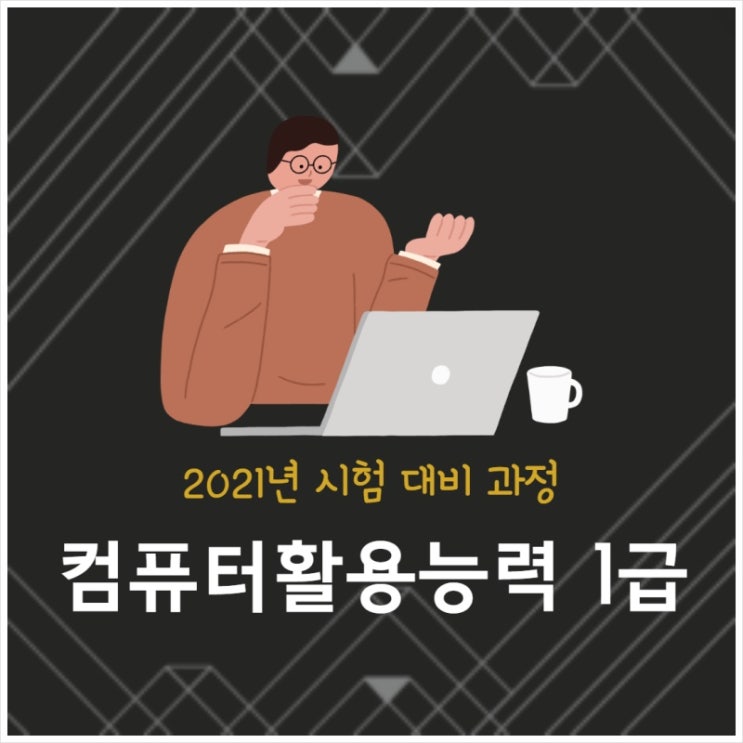  [홍의 블로그] 컴퓨터활용능력 1급 합격후기 꿀팁!