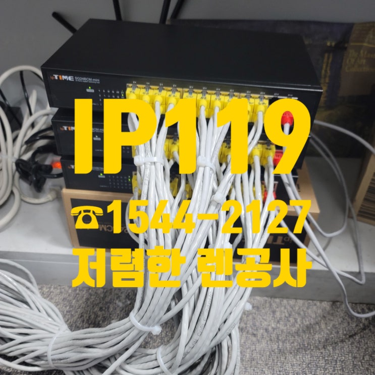  랜공사 가격이 걱정되신다면, 무료견적 받아보시고 저렴한 랜공사 시공해보세요!