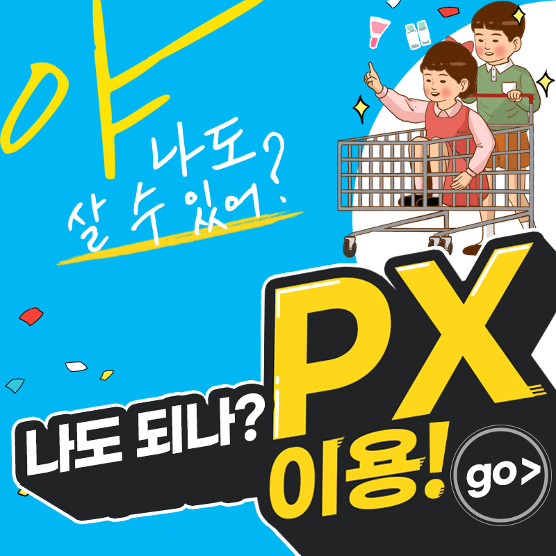 PX, 군인이 아니여도 이용 가능하다는 것! 알고계셨나요? : 네이버 블로그 Px, 군인이 아니여도 이용 가능하다는 것! 알고계셨나요? : 네이버 블로그
