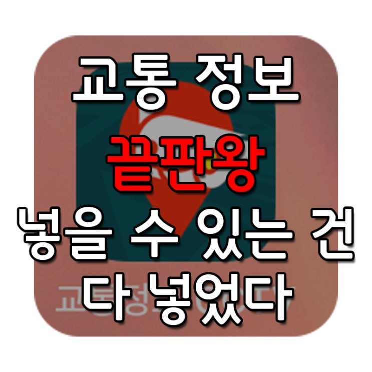 교통 정보 끝판왕! 앱