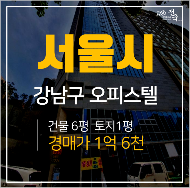강남구오피스텔경매,강남구 신논현마에스트로 9평 언주역