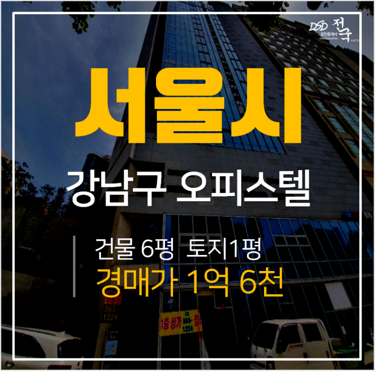 강남구오피스텔경매,강남구 신논현마에스트로 9평 언주역 강남구오피스텔경매,강남구 신논현마에스트로 9평 언주역