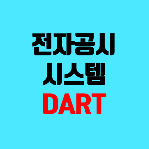 전자공시시스템 DART 확인하기 (주식 종목 공시, 금융감독원)