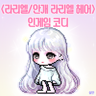 메이플스토리: 라리엘 헤어/안개 라리엘 헤어 인게임 코디 + 믹스염색 : 네이버 블로그
