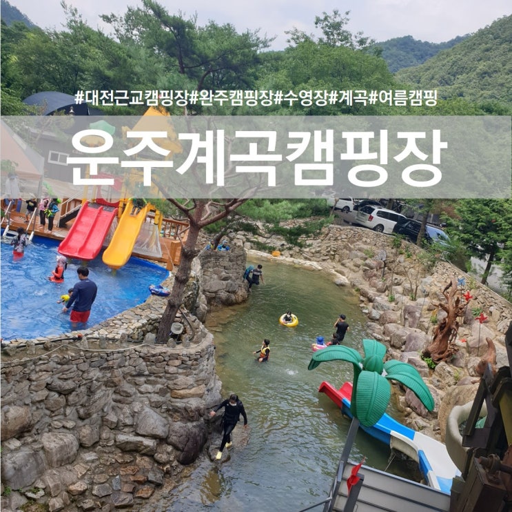  [완주캠핑장]물놀이 즐기기 좋은 여름캠핑장! 첩첩산중에 워터슬라이드가?(Feat. 운주계곡캠핑장 사이트 둘러보기)