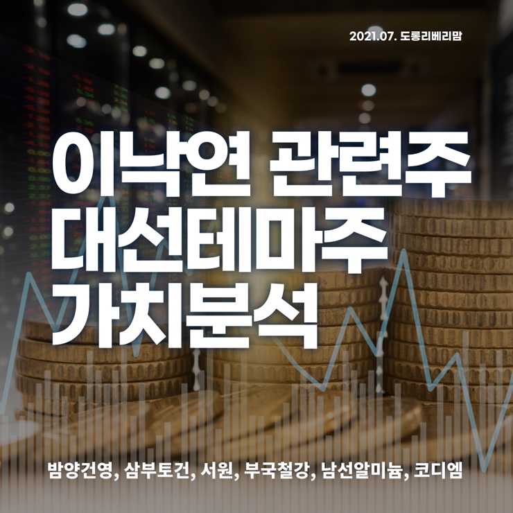 이낙연 관련주 가치분석 (ft.삼부토건,코디엠,부국철강,남선알미늄,범양건영 외)