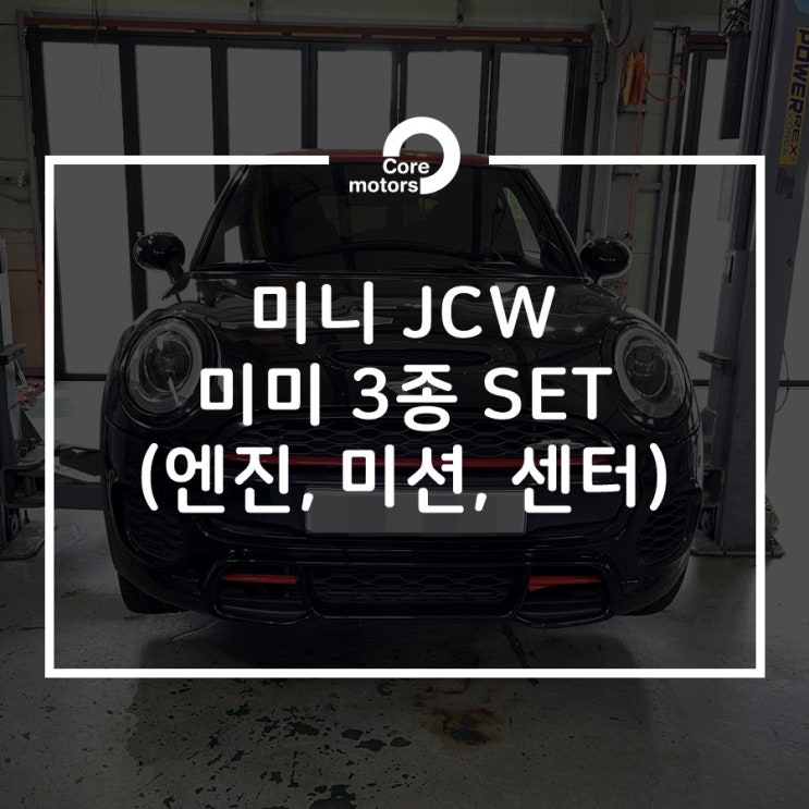  [정비] 미니 JCW 미미 3종 털어버리기! 미미(마운트) 3종 SET 교환 [김포종합정비센터 코어모터스]