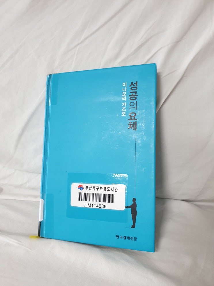  성공의 요체-이나모리 가즈오