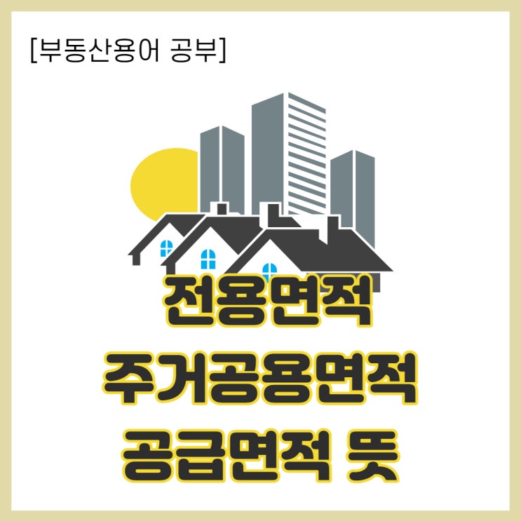  [부동산용어 공부] 전용면적, 주거공용면적, 공급면적 뜻, 계산방법 알아보자!