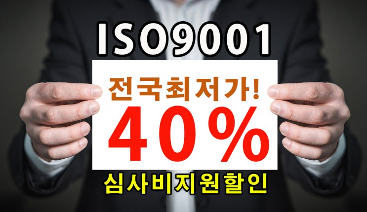 ISO9001 ISO14001인증  ISO인증전국최저가 40%심사비할인지원!