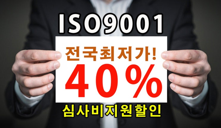  ISO9001 ISO14001인증  ISO인증전국최저가 40%심사비할인지원!
