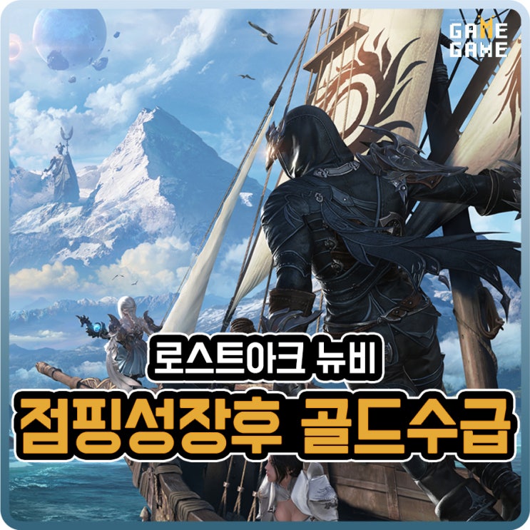 로스트아크 골드 수급 뉴비 점핑권 사용 후 원활한 하이퍼익스프레스 진행을 위한