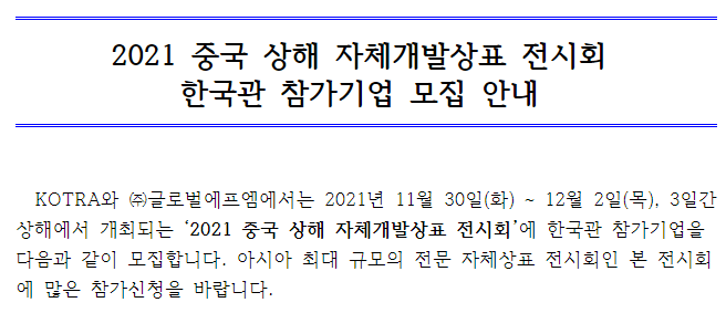 [산업통상자원부] 2021년 중국 상해 자체개발상표 전시회 한국관 참가기업 모집 공고