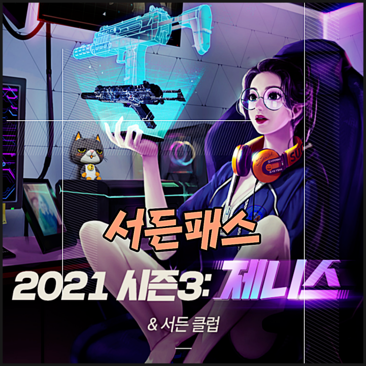  서든패스 제니스 서든어택 시즌3 보상
