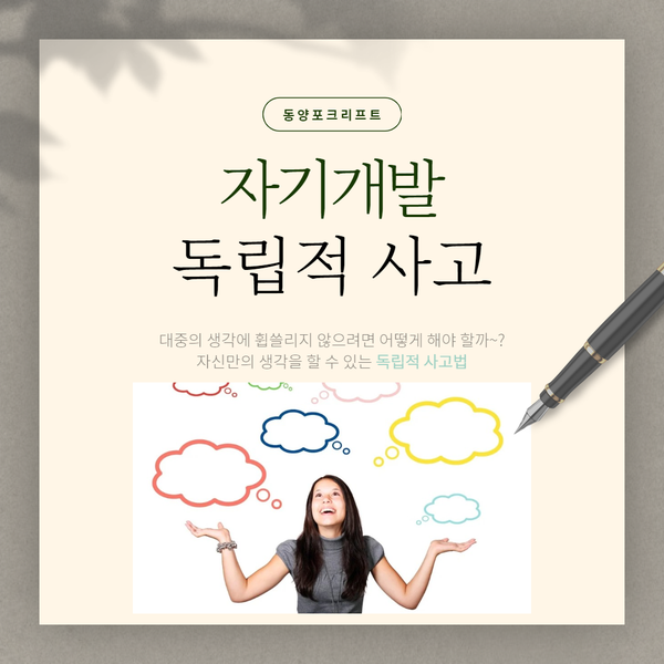  (자기개발) 독립적 사고 만들기 위한 방법