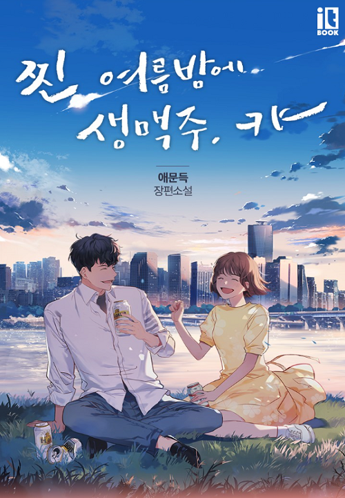  [로맨스소설] 찐 여름밤에 생맥주, 캬~