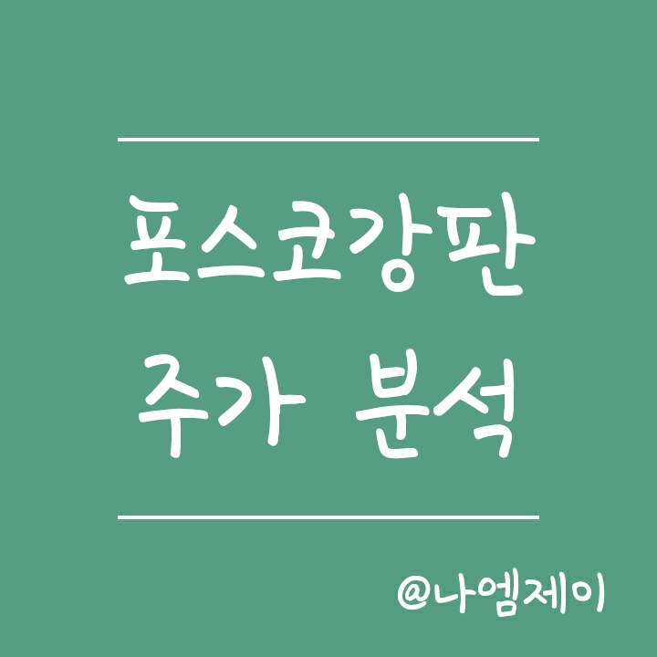 철광관련주 포스코강판 주가 분석 및 전망 철광관련주 포스코강판 주가 분석 및 전망