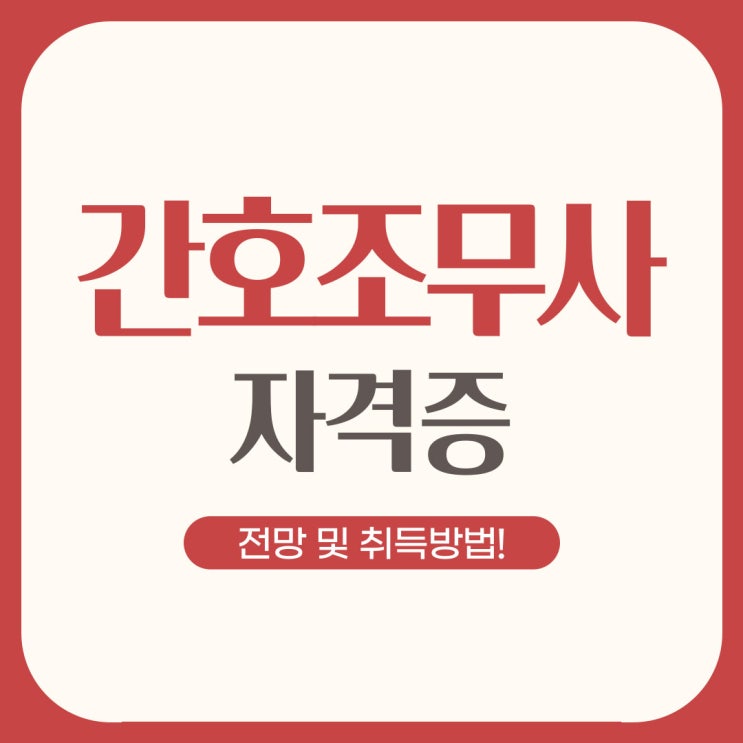 간호조무사자격증 세부전망과 취득법!