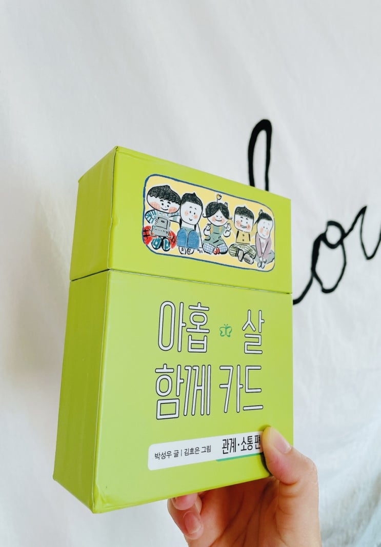  아홉 살 함께 카드 관계 소통 편 / 창비 / 어린이 사회성 발달 놀이책