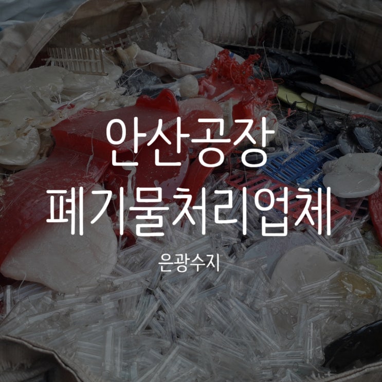  [안산공장폐기물처리업체] 사출공장폐기물처리 플라스틱 사출떡