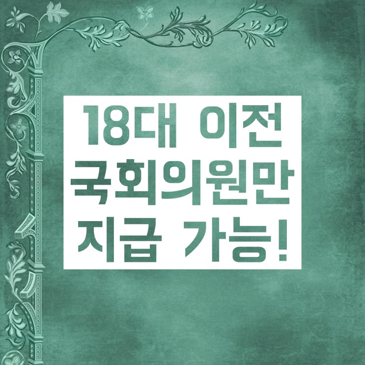 국회의원 연금 제도 :: 얼마 정도, 언제부터, 누가 받을까요 국회의원 연금 제도 :: 얼마 정도, 언제부터, 누가 받을까요