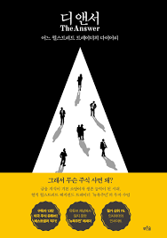  [책] 디 앤서 (뉴욕주민)