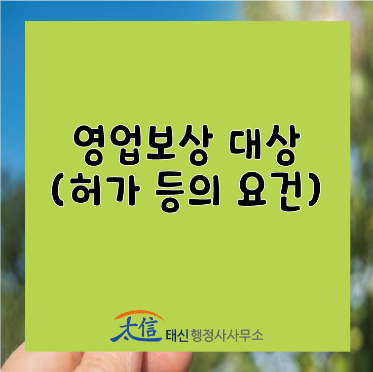 [부동산] 영업보상 대상(허가 등의 요건)