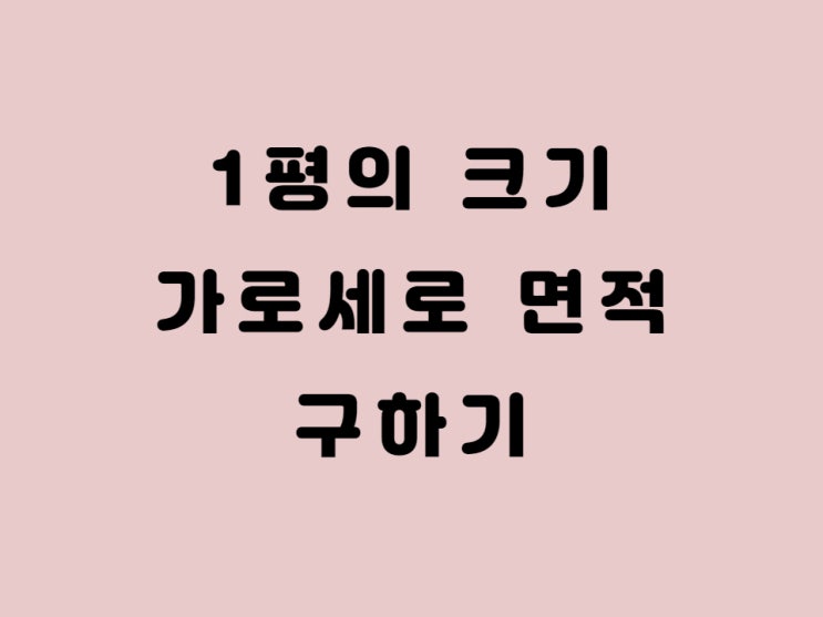  1평 가로세로 면적 1평 m2 크기는?