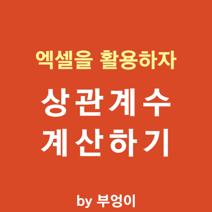 주식 상관관계(상관계수) 엑셀로 계산하기 주식 상관관계(상관계수) 엑셀로 계산하기