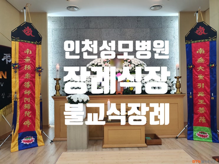  인천성모병원 장례식장 불교식장례의식 BTN불국토상조